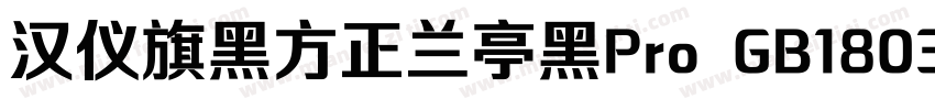 汉仪旗黑方正兰亭黑Pro GB18030 ExtraBold Regu字体转换